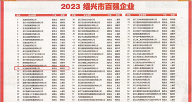 大鸡吧插逼视频喷水权威发布丨2023绍兴市百强企业公布，长业建设集团位列第18位